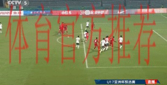 开门红!中国U-16男足4比0战胜巴林 开门红!中国U-16男足4比0战胜巴林