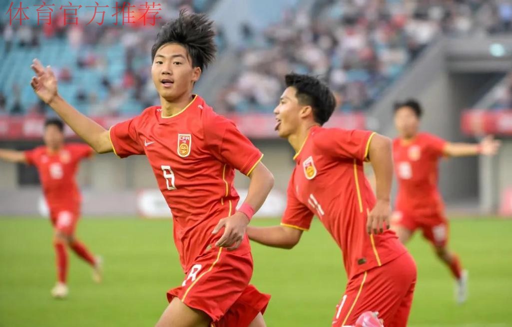 开门红!中国U-16男足4比0战胜巴林 开门红!中国U-16男足4比0战胜巴林